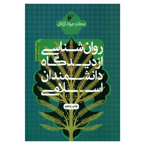 کتاب روان شناسی از دیدگاه دانشمندان اسلامی اثر دکتر جواد اژه ای انتشارات دفتر فرهنگ اسلامی
