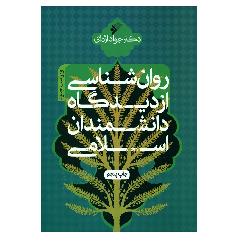 کتاب روان شناسی از دیدگاه دانشمندان اسلامی اثر دکتر جواد اژه ای انتشارات دفتر فرهنگ اسلامی