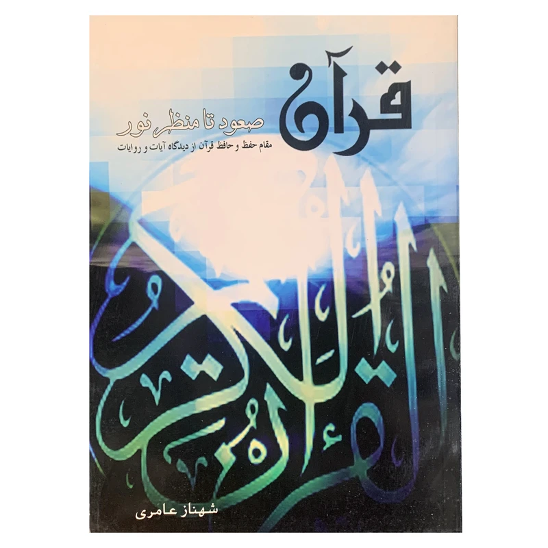 کتاب قرآن صعود تا منظر نور اثر شهناز عامری انتشارات کاتبان وحی