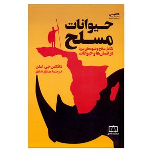 کتاب حیوانات مسلح اثر داگلاس جی.املن انتشارات کتاب فانوس 