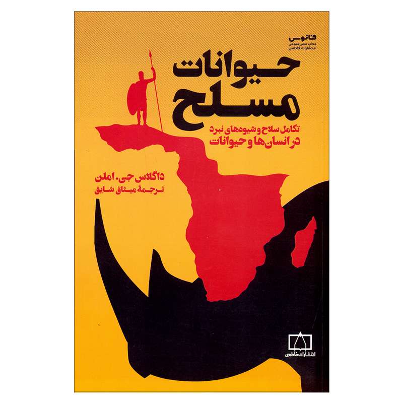 کتاب حیوانات مسلح اثر داگلاس جی.املن انتشارات کتاب فانوس 