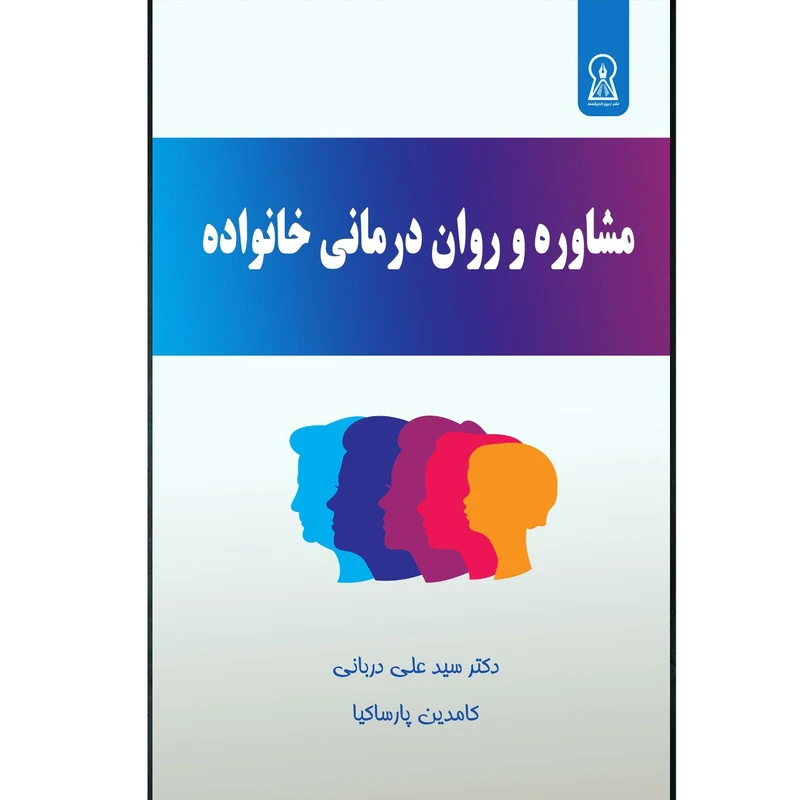 کتاب مشاوره و روان درمانی خانواده اثر سید علی دربانی و کامدین پارسا کیا نشر زرین اندیشمند