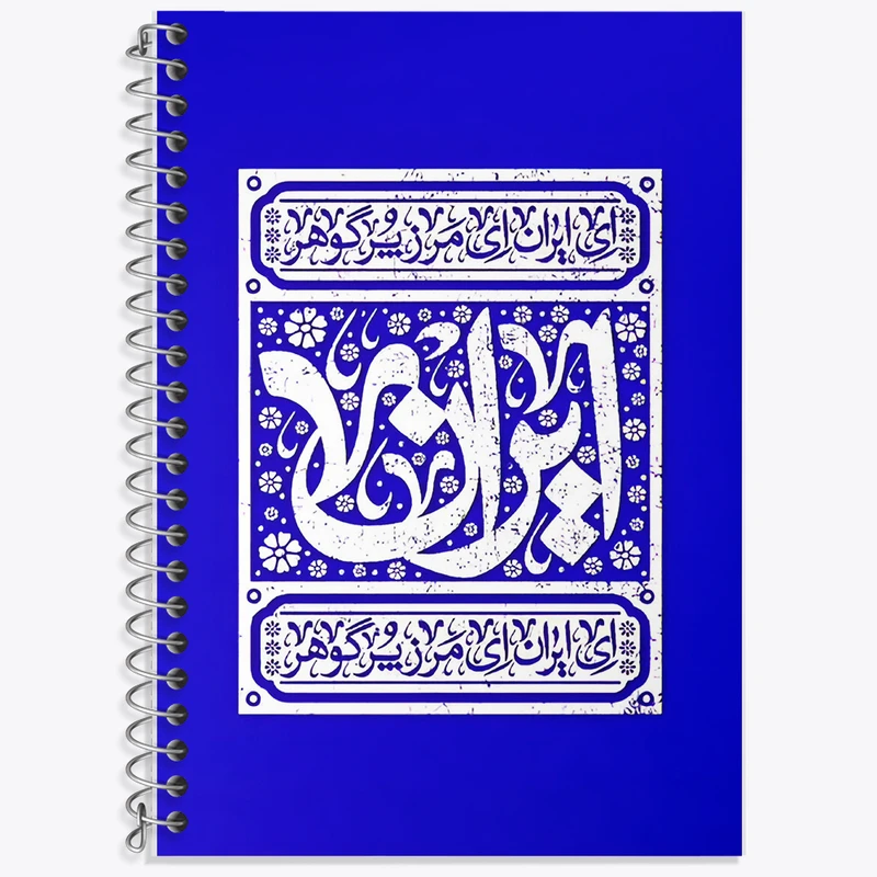 دفتر زبان 50 برگ خندالو مدل دو خط طرح ایران کد F5951