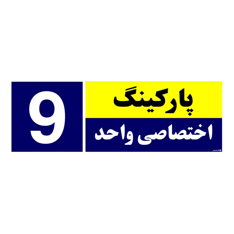 تابلو نشانگر چاپ پارسیان طرح شماره پارکینگ اختصاصی واحد 9