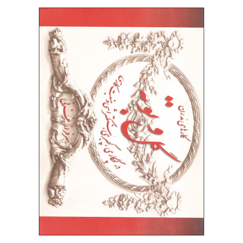 کتاب کارهای مدرن گل و بوته اثر سرفراز غزنی نشر روزبهان