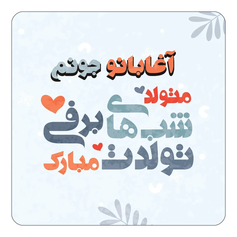 مگنت کاکتی طرح اسم آغابانو مدل تولد زمستان کد mn14771