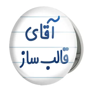 آینه جیبی خندالو طرح آقای قالب ساز مدل تاشو کد 7791 