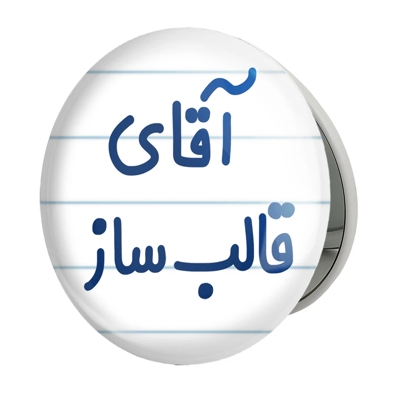 آینه جیبی خندالو طرح آقای قالب ساز مدل تاشو کد 7791 