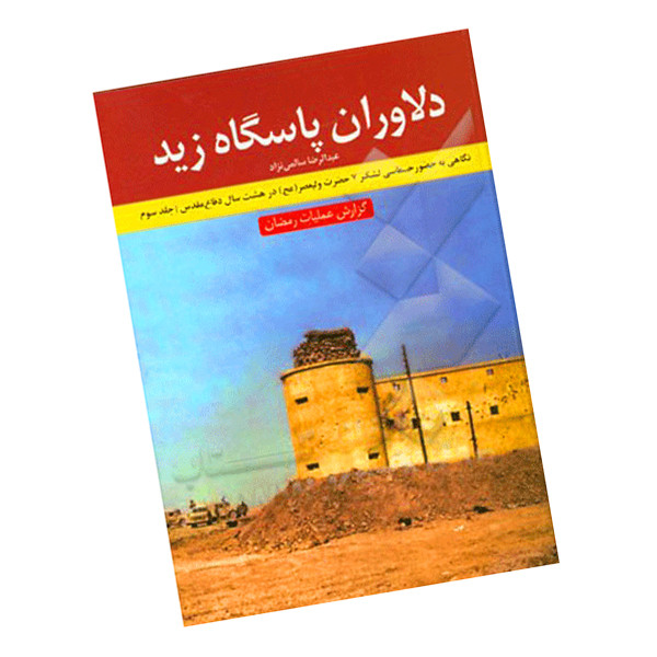کتاب دلاوران پاسگاه زید نگاهی به حضور حماسی لشکر 7 ولیعصر در هشت سال دفاع مقدس اثر عبدالرضا سالمی نژاد نشر نیلوفران