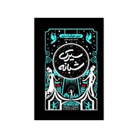 کتاب سیرک شبانه اثر ارین مورگنشترن ترجمه مهدی حلوایی انتشارات آذربیان