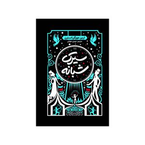 کتاب سیرک شبانه اثر ارین مورگنشترن ترجمه مهدی حلوایی انتشارات آذربیان