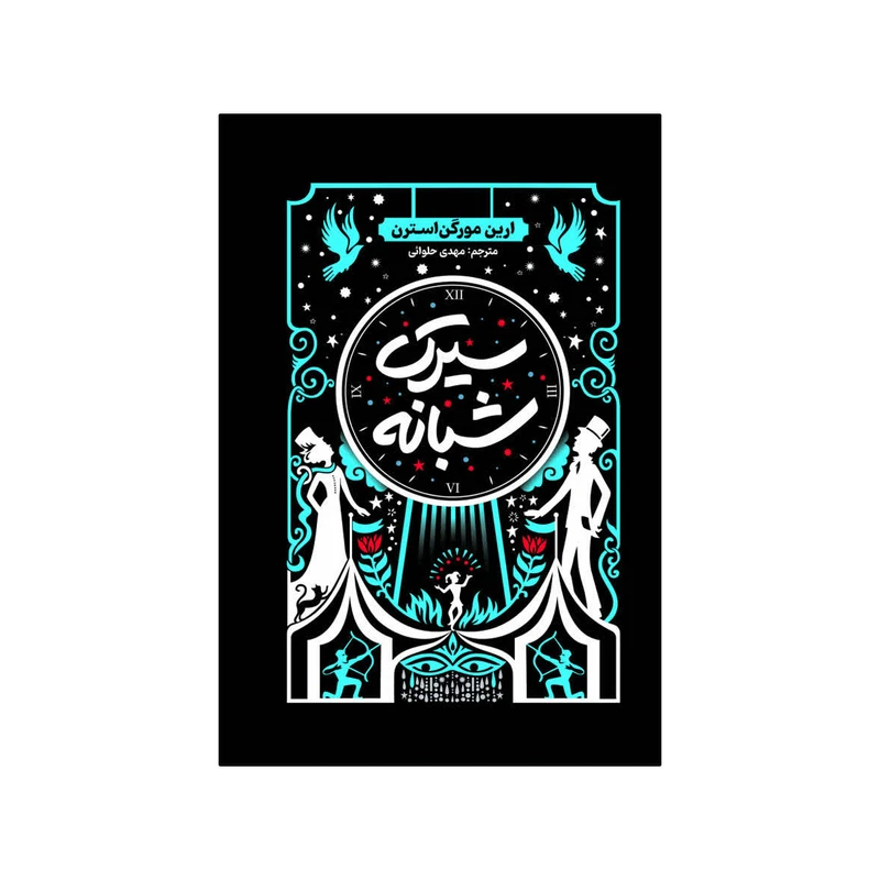 کتاب سیرک شبانه اثر ارین مورگنشترن ترجمه مهدی حلوایی انتشارات آذربیان