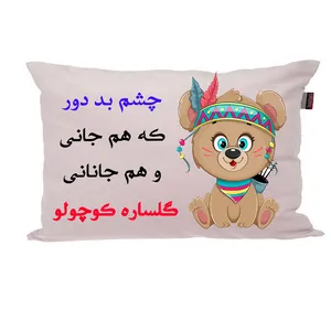 بالش ناریکو مدل نوزاد طرح دخترانه اسم گلساره کد 04750