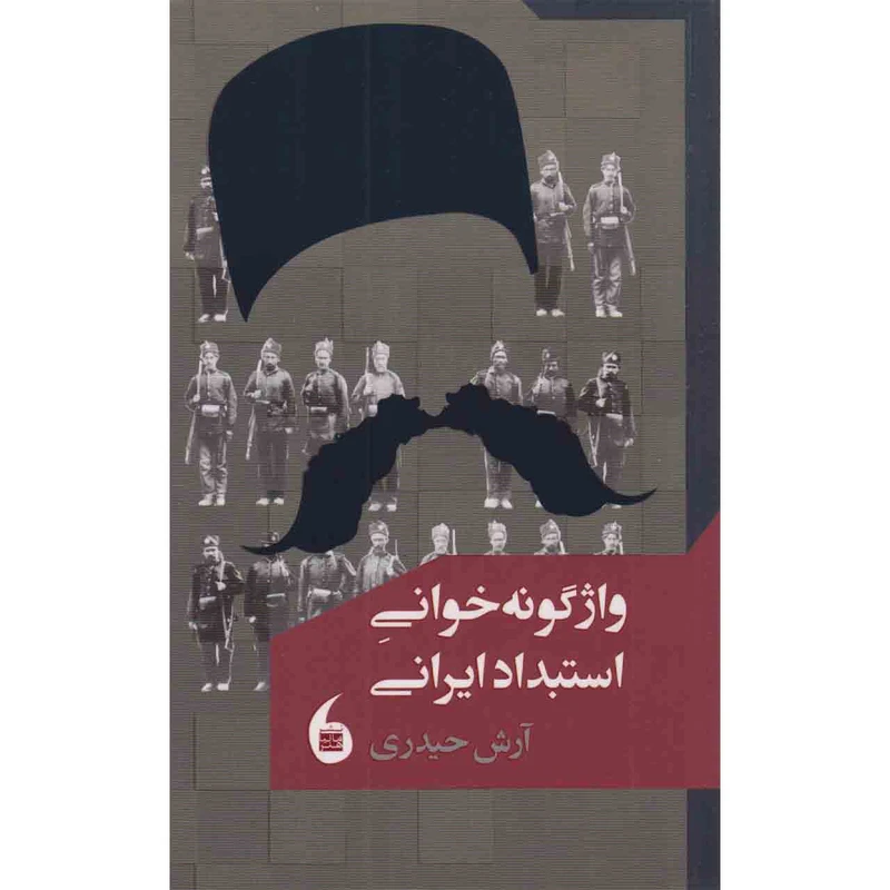 کتاب واژگونه خوانی استبداد ایرانی اثر آرش حیدری نشر مانیا هنر