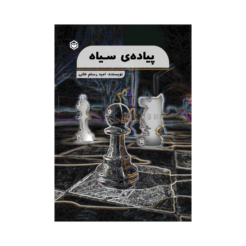 کتاب پیاده ی سیاه اثر امید رستم خانی نشر متخصصان