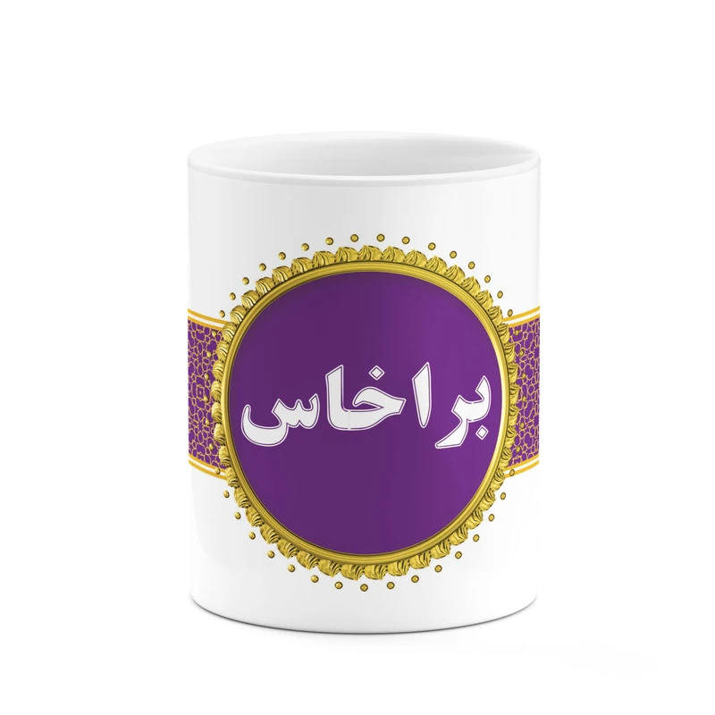 ماگ کاکتی طرح اسم براخاس کد mgo11747