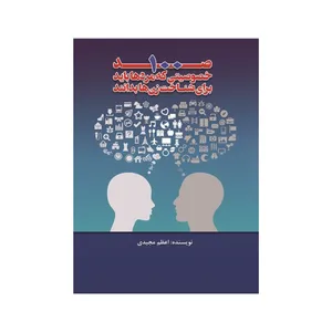 کتاب صد خصوصیتی که مردها باید برای شناخت زن‌ها بدانند اثر اعظم مجیدی انتشارات فانوس دنیا