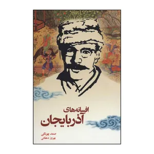 کتاب افسانه های آذربایجان اثر صمد بهرنگی و بهروز تبریزی انتشارات نامک