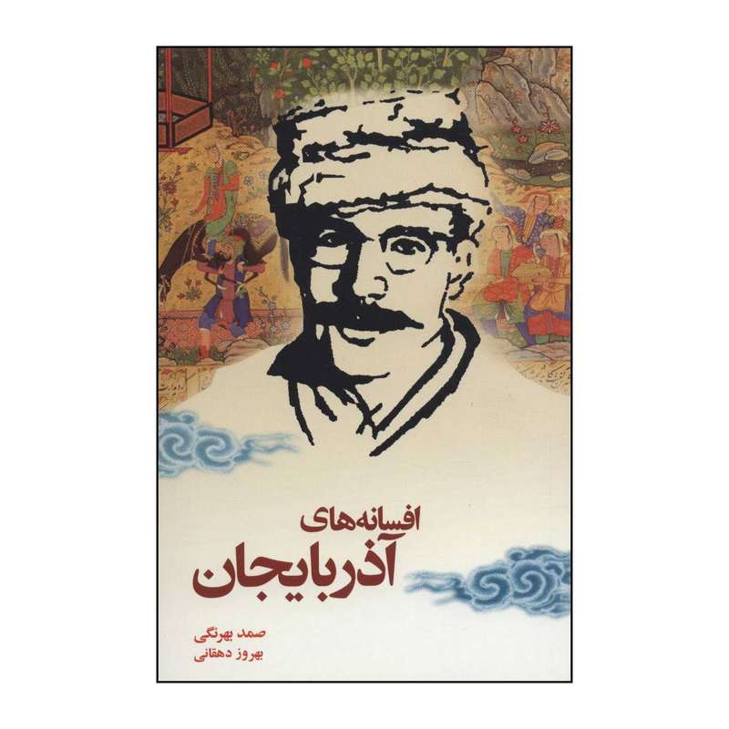 کتاب افسانه های آذربایجان اثر صمد بهرنگی و بهروز تبریزی انتشارات نامک