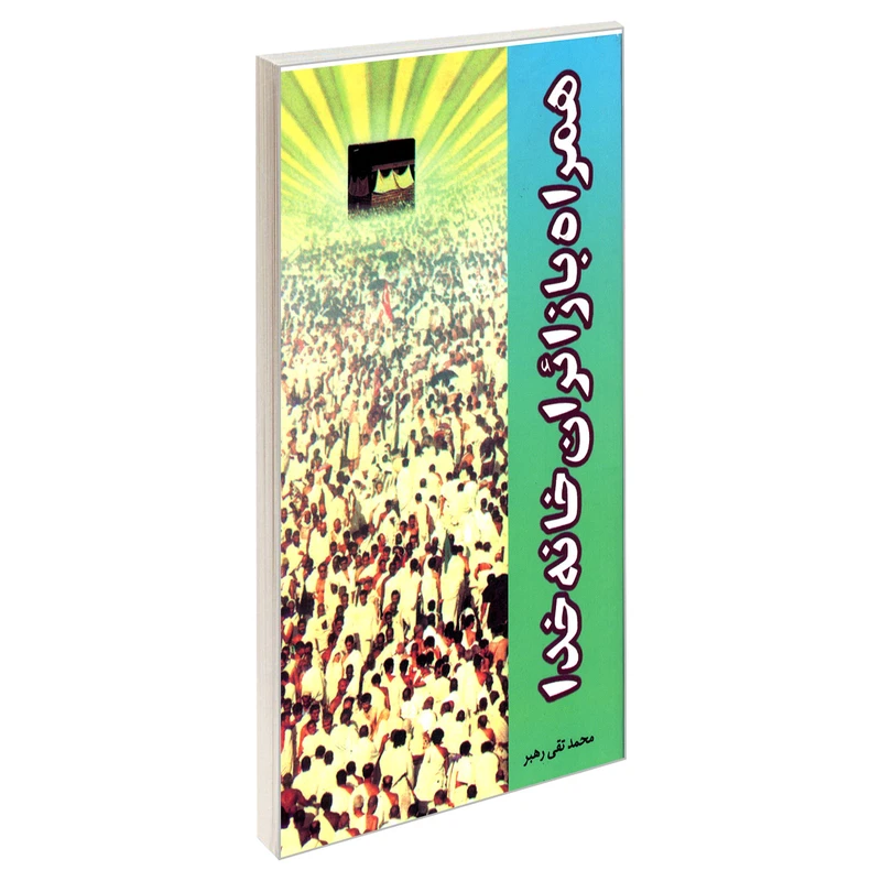 کتاب همراه با زائران خانه خدا اثر محمدتقی رهبر نشر مشعر