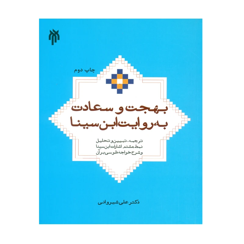 کتاب بهجت و سعادت به روایت ابن سینا اثر دکتر علی شیروانی انتشارات پژوهشگاه حوزه و دانشگاه