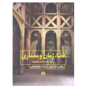 کتاب فضا زمان و معماری رشد یک سنت جدید زیگفرید گیدیون نشر علمی فرهنگی