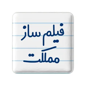 مگنت خندالو مدل فیلم ساز مملکت کد 8080