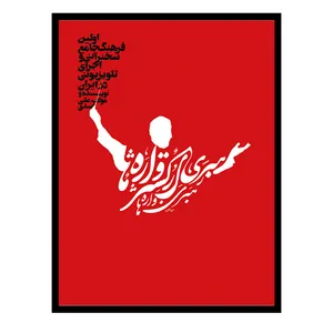 کتاب رهبری ارکستر واژه‌ها اثر علی اسدی انتشارات سیمای شرق