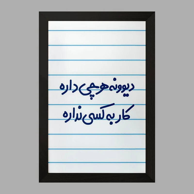 تابلو خندالو مدل دیوونه هرچی داره کار به کسی نداره  کد 6655