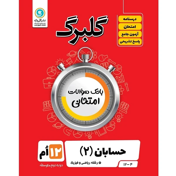 کتاب گلبرگ حسابان (2) پایه دوازدهم ریاضی فیزیک اثر مهرداد آرمند نشر گل واژه