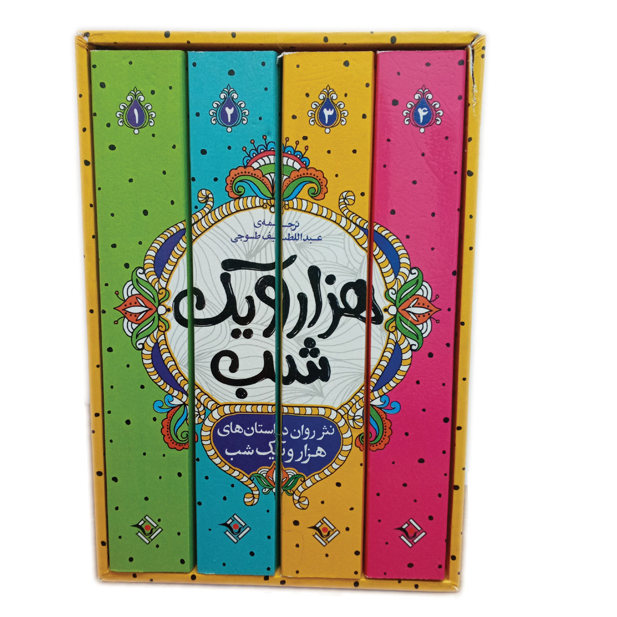 کتاب داستان های هزار و یک شب اثر عبدالطیف طسوجی تبریزی انتشارات نگاه آشنا 4 جلدی