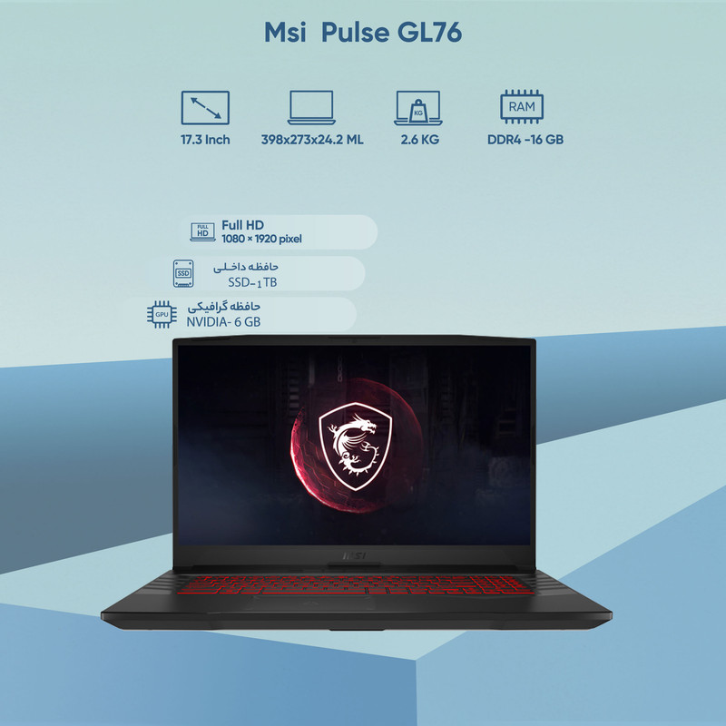 لپ تاپ 17.3 اینچی ام اس آی مدل Pulse GL76 لپ تاپ 17.3 اینچی ام اس آی مدل Pulse GL76