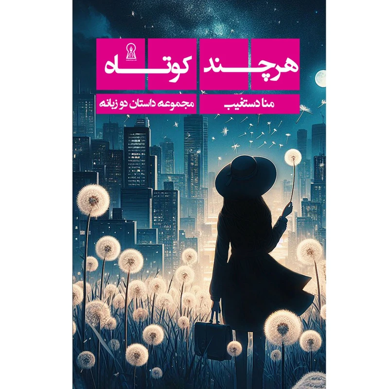 کتاب هرچندکوتاه اثر مُنا دستغیب نشر زرین اندیشمند