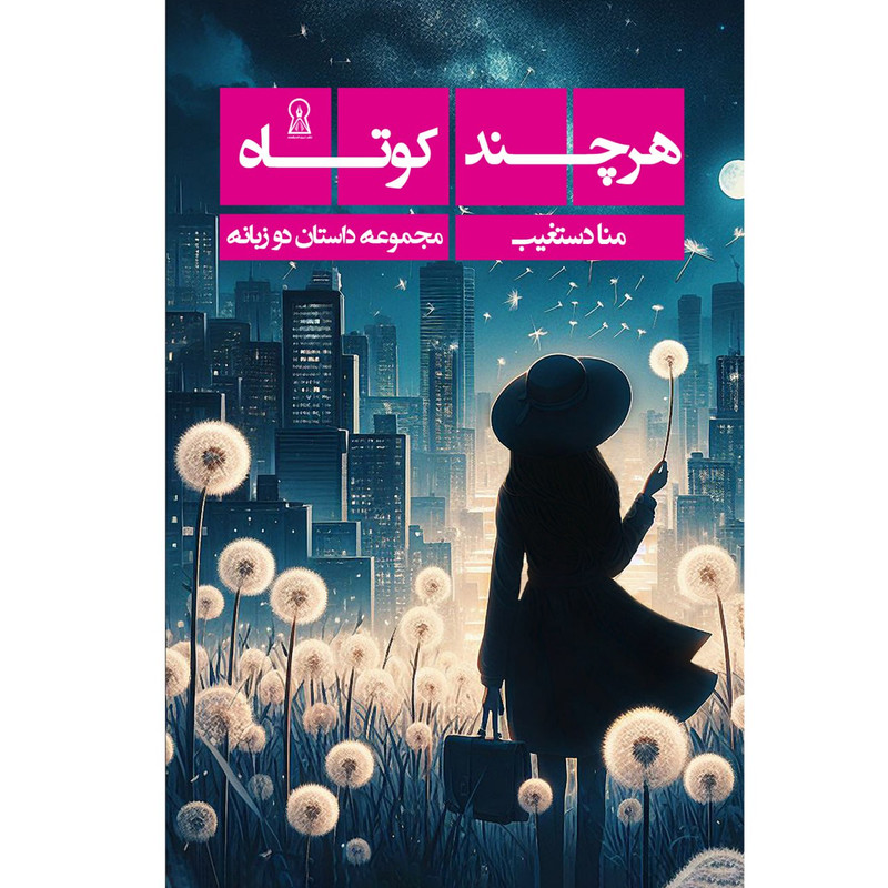 کتاب هرچندکوتاه اثر مُنا دستغیب نشر زرین اندیشمند
