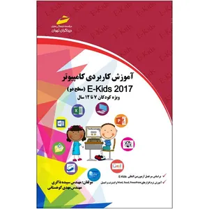 کتاب آموزش کاربردی کامپیوتر2017 سطح دو ویژه کودکان ۷ تا ۱۲ سال اثر سپیده ذاکری و مهدی کوهستانی نشر دیباگران تهران