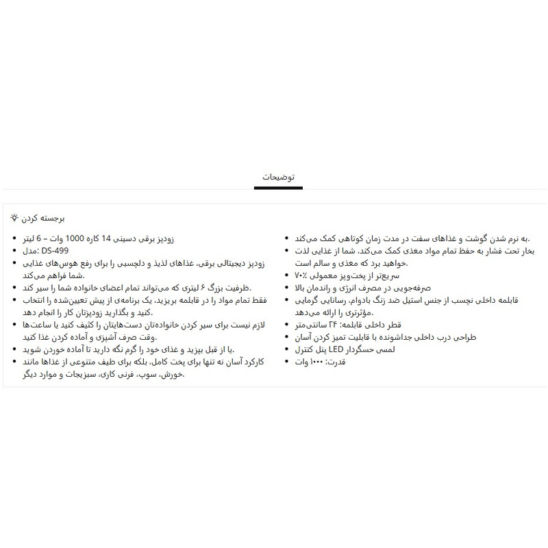 پلوپز 10 نفره دسینی مدل 12 کاره لمسی کد ds-499