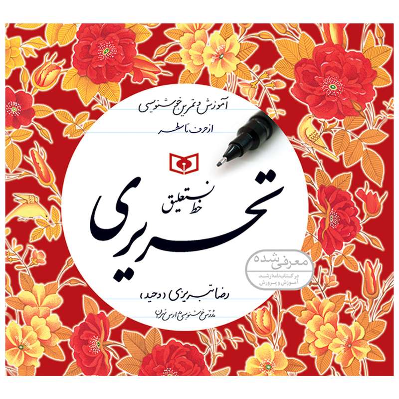 کتاب خط نستعلیق تحریری اثر رضا تبریزی انتشارات قدیانی مجموعه 4 جلدی کتاب خط نستعلیق تحریری اثر رضا تبریزی انتشارات قدیانی مجموعه 4 جلدی