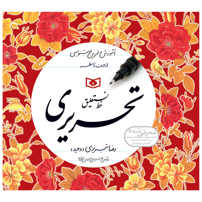 کتاب خط نستعلیق تحریری اثر رضا تبریزی انتشارات قدیانی مجموعه 4 جلدی کتاب خط نستعلیق تحریری اثر رضا تبریزی انتشارات قدیانی مجموعه 4 جلدی