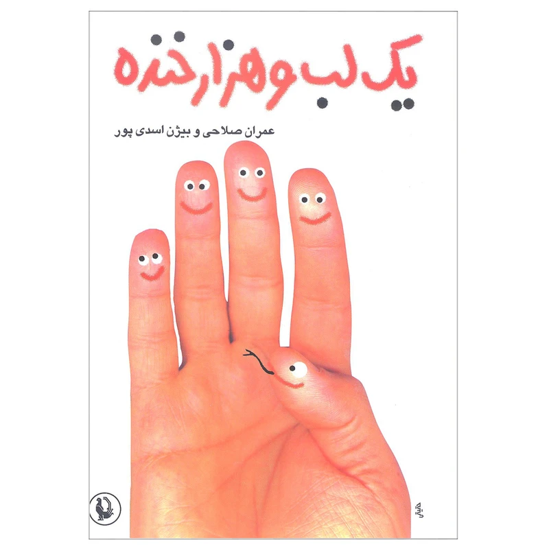 کتاب یک لب و هزار خنده اثر جمعی از نویسندگان انتشارات مروارید
