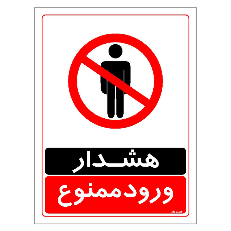 برچسب ایمنی مستر راد طرح هشدار ورود ممنوع مدل HSE-OSHA-0757