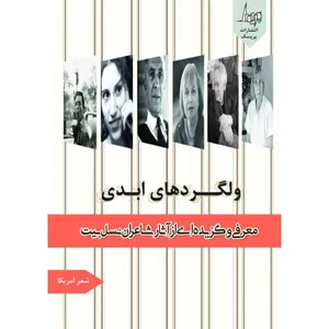 کتاب ولگردهای ابدی گزیده آثار شاعران نسل بیت آمریکا اثر سارا پورحسنی انتشارات پریسک 