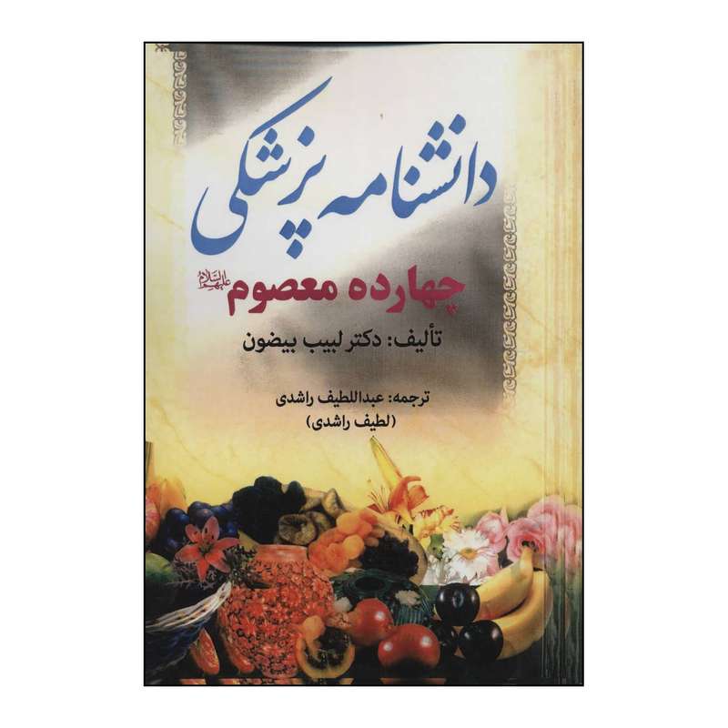 کتاب 	دانشنامه پزشکی چهارده معصوم علیهم‌السلام اثر لبیب بیضون انتشارات پیام بهاران