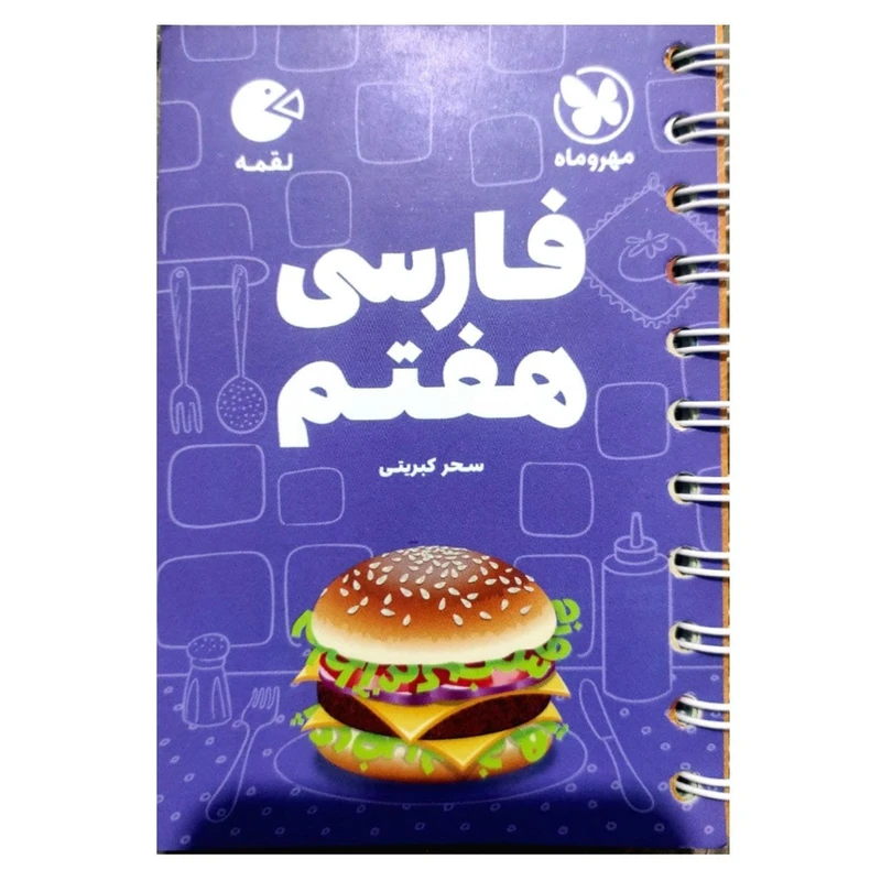 کتاب فارسی هفتم لقمه اثر سحر کبریتی انتشارات مهروماه