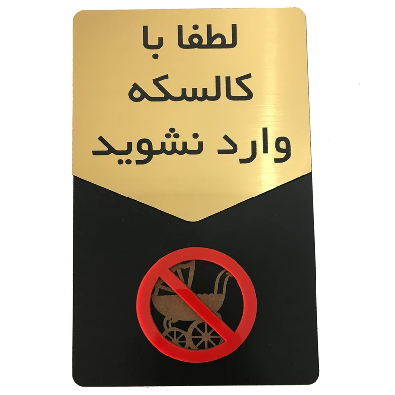 تابلو اداری دکوما طرح کالسکه ممنوع کد SI236