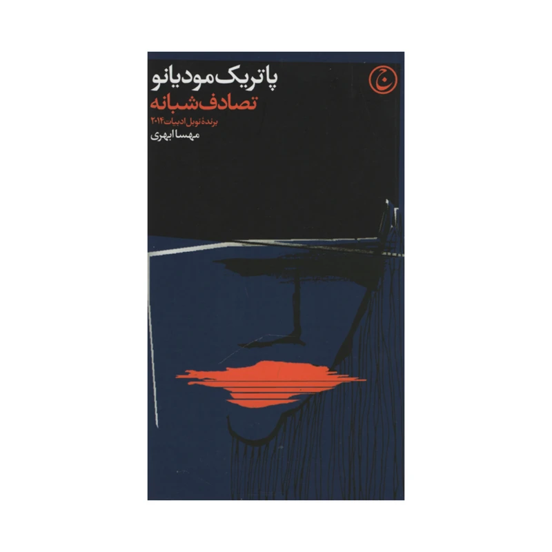 کتاب تصادف شبانه اثر پاتریک مودیانو انتشارات فرهنگ جاوید 