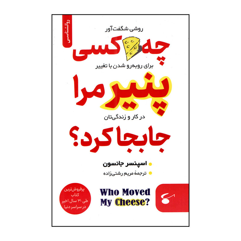 کتاب چه کسی پنیر مرا جا به جا کرد اثر اسپنسر جانسون ترجمه مریم رشتی زاده انتشارات نگین بستان چاپ اول