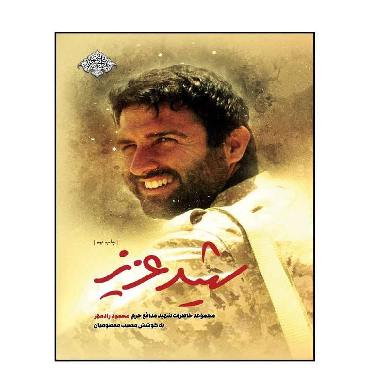 کتاب شهید عزیز اثر مصیب معصومیان انتشارات شهید کاظمی