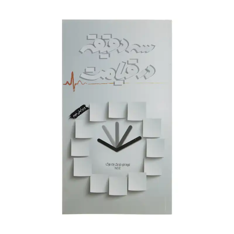 کتاب سه دقیقه در قیامت اثر جمعی از نویسندگان انتشارات شهید ابراهیم هادی