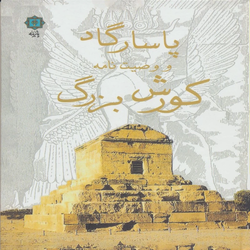 کتاب پاسارگاد و وصیت نامه کورش بزرگ اثر سیدعلی اصغر شریعت زاده انتشارات پازینه