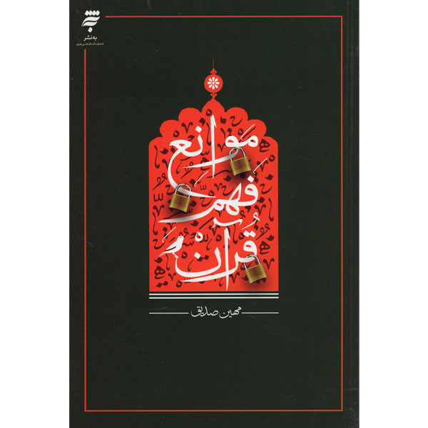 کتاب موانع فهم قرآن  اثر مهین صدیق  انتشارات به نشر